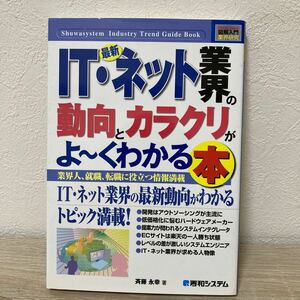 図解入門業界研究 最新 ＩＴネット業界の動向とカラクリがよ〜くわかる本 Ｈｏｗ‐ｎｕａｌ Ｉｎｄｕｓｔｒｙ Ｔｒｅｎｄ Ｇｕｉｄ