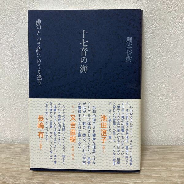 【初版・帯つき】　十七音の海　俳句という詩にめぐり逢う 堀本裕樹／著