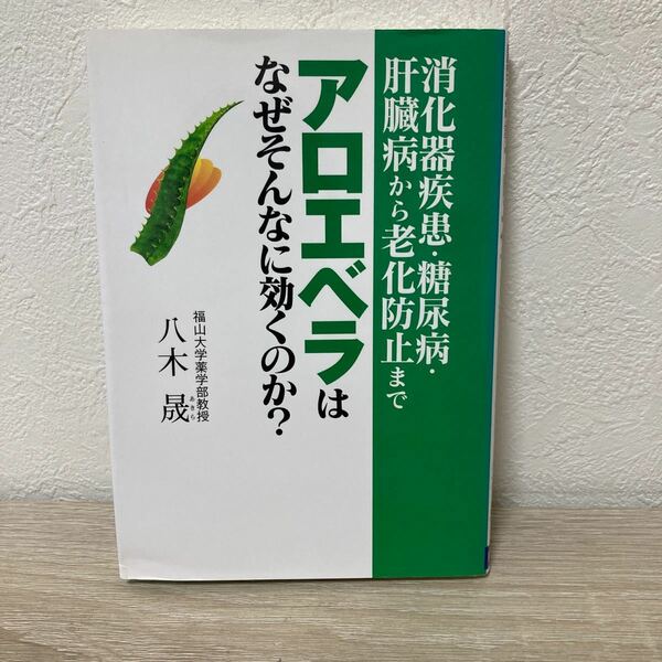 アロエベラはなぜそんなに効くのか？ 消化器疾患糖尿病肝臓病から老化予防まで／八木晟 (著者)