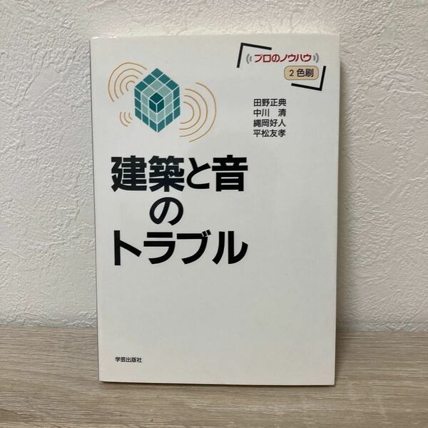 建築と音のトラブル （プロのノウハウ） 田野正典／〔ほか〕著