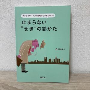 プライマリ・ケアの現場でもう困らない！止まらない“せき”の診かた （プライマリ・ケアの現場でもう困らない！） 田中裕士／著