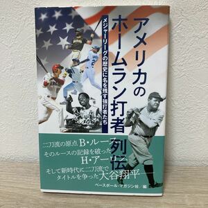 【帯つき】　アメリカのホームラン打者列伝　メジャーリーグの歴史に名を残す強打者たち ベースボール・マガジン社／編