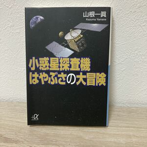 小惑星探査機　はやぶさの大冒険 講談社＋α文庫　Ｇ２５０－１　山根一眞／〔著〕