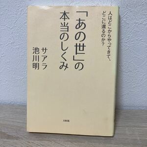 「あの世」の本当のしくみ　人はどこからやってきて、どこに還るのか？ サアラ／著　池川明／著