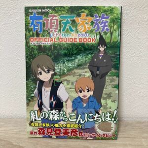 【帯つき】　有頂天家族 オフィシャルガイドブック ガッケンムック／学研マーケティング