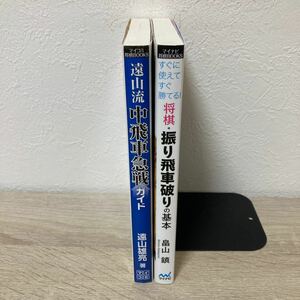 【将棋　単行本　セット　まとめ売り】　遠山流中飛車急戦ガイド　振り飛車破りの基本　マイナビ将棋ブックス