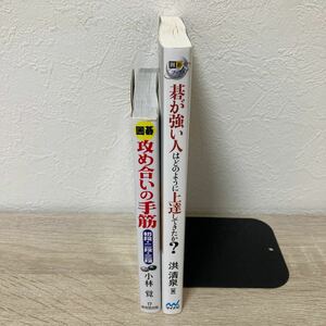 【囲碁　セット】　攻め合いの手筋　碁が強い人はどのように上達してきたか？　単行本　文庫　まとめ売り　