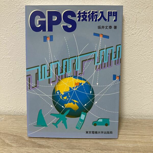 ＧＰＳ技術入門 坂井丈泰／著