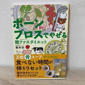 【帯つき】　魔法のスープ　ボーンブロス　（万能骨）　　でやせる　間ファスダイエット　食べない時間が体をリセット 鈴木功／著