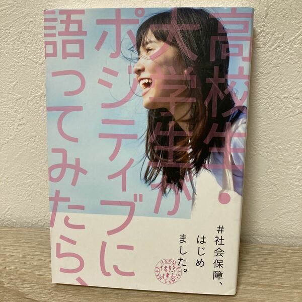 ＃社会保障、はじめました。　高校生・大学生がポジティブに語ってみたら、 猪熊律子／著