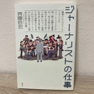 ジャーナリストの仕事 齊藤信宏／著