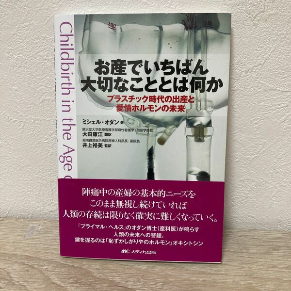 お産でいちばん大切なこととは何か　プラスチック時代の出産と愛情ホルモンの未来 ミシェル・オダン／著　大田康江／訳