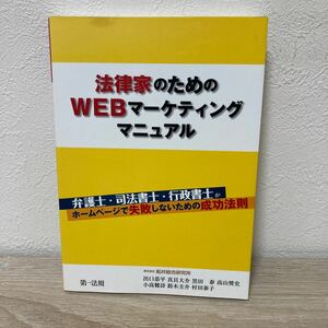 法律家のためのＷＥＢマーケティングマニュアル　弁護士・司法書士・行政書士がホームページで失敗しないための成功法則