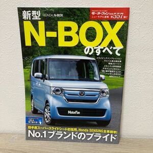 新型N-BOXのすべて　モーターファン　別冊　第557弾！！　