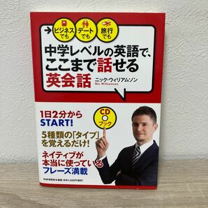 【CDつき。帯つき】　中学レベルの英語で、ここまで話せる英会話　ビジネスでも、デートでも、旅行でも