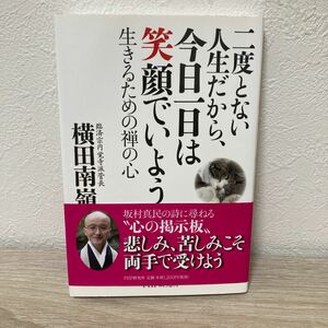 【帯つき】　二度とない人生だから、　今日一日は笑顔でいよう　生きるための禅の心 横田南嶺／著