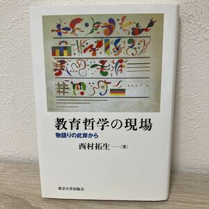 【初版】　教育哲学の現場　物語りの此岸から 西村拓生／著