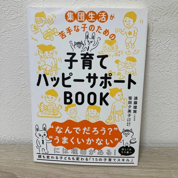 集団生活が苦手な子のための　子育て　ハッピーサポート　ＢＯＯＫ 遠藤雄策／著　笹田夕美子／著