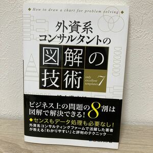 【帯つき】　外資系コンサルタントの図解の技術 橋本歌麻呂／著