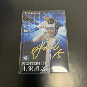2023 プロ野球チップス 第2弾 スターカード 日本ハム 上沢直之 金箔サイン版
