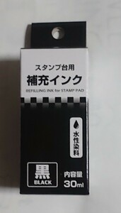 スタンプ台用補充インク・黒・３０ml・水性染料・スタンプ・宛名・