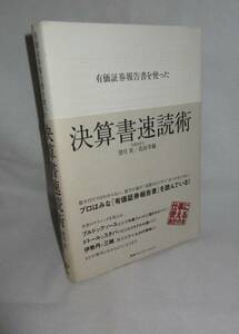 有価証券報告書を使った決算書速読術 望月実／著　花房幸範／著