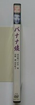 中古　セル　ＤＶＤ　原作：サトウ・ハチロー　『バナナ娘』　新東宝歌謡シリーズ傑作選　並木路子　岸井明　田崎潤　清川虹子他_画像2