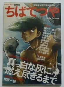 古本 『総特集 ちばてつや』 ＫＡＷＡＤＥ夢ムック　漫画家生活５５周年記念号　「科学博士の出現！」＆「家路　１９４５～２００３」掲載