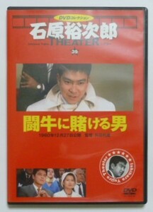 中古 セル ＤＶＤ　『闘牛に賭ける男』　石原裕次郎シアターＤＶＤコレクション３９　北原三枝　二谷英明　芦田伸介　安部徹　高原駿雄他