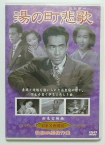 中古　セル　ＤＶＤ　『湯の街悲歌（エレジー）』　日本名画遺産　歌謡映画傑作選　近江俊郎　山根寿子　清川荘司　田中春男　千石規子他