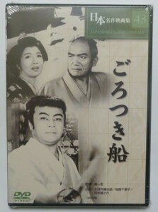 未開封品　セル　ＤＶＤ　『ごろつき船』　日本名作映画集４３　大河内傅次郎　相馬千恵子　月形龍之介他