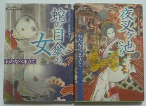 古本　わたなべまさこ　恐怖劇場②＆④　『蛇の目傘の女＆夜叉ヶ池』　２冊セット　双葉文庫　名作シリーズ　怪談蜘蛛の首　蒲団　高野聖他