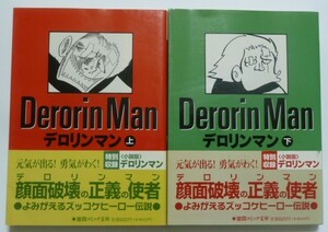 古本　ジョージ秋山　『デロリンマン　全２巻』　徳間コミック文庫　帯付き　初刷　特別収録：〈小説版〉デロリンマン