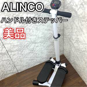 【美品】ALINCO ハンドル付き　ステッパー　FA4016 アルインコ　ダイエット　健康　筋トレ　エクササイズ