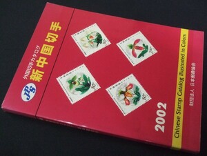 オールカラーJPS「新中国カタログ2002」1冊。使用済中古品ながら概ね良好なもの