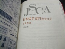 希少限定品!! JPS日専カタログ1988年版の特別装丁版、表紙の厚い上製本です。未使用品 1冊。状態かなり良好。日本郵趣協会_画像3