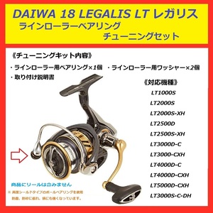 ● 送料込 DAIWA ダイワ 18レガリス LEGALIS LT ラインローラー ベアリング チューニング セット