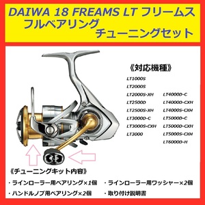 ◇ 送料込 DAIWA ダイワ リール 18 FREAMS フリームス 専用 フル ベアリング セット