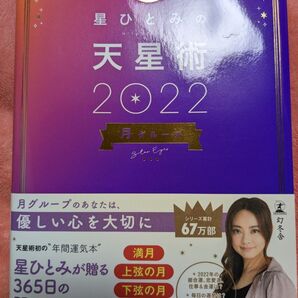 星ひとみの天星術 2022月グループ 星ひとみ/著・4