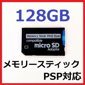 メモリースティック PRO DUO 128GB　PSP　