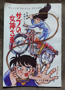 ティーンズ フレッシュ コミックス 学園 友情まんが サブの女神さま他 中学一年コース5月号第3付録 昭和46年5月1日発行