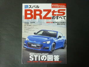 7 モーターファン別冊 第518弾 スバル ZC6 BRZ tSのすべて ニューモデル速報 縮刷カタログ STI 2015年モデル 平成27年発行