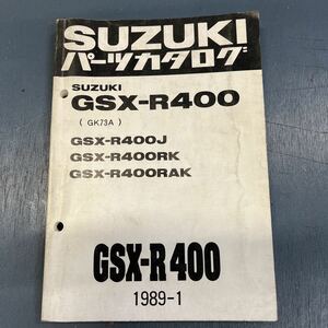 スズキ　GSX-R400 GK73A パーツカタログ