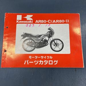 カワサキ AR80-Cパーツカタログ