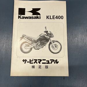 カワサキ KLE 400 サービスマニュアル