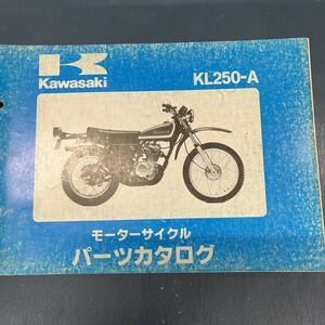 カワサキ KL250-A パーツカタログ 