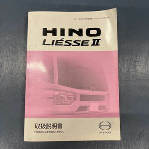 Hino　LiesseⅡ Instruction manual