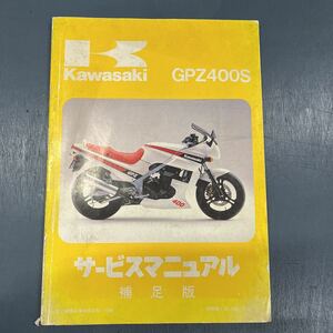 カワサキ GPZ400S サービスマニュアル