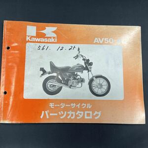 カワサキ　AV50-Aパーツカタログ