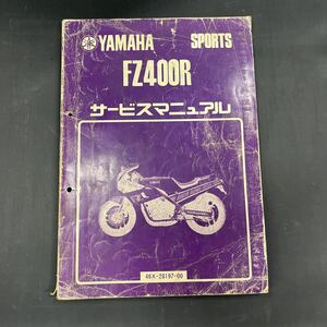 ヤマハ FZ400R 46X サービスマニュアル